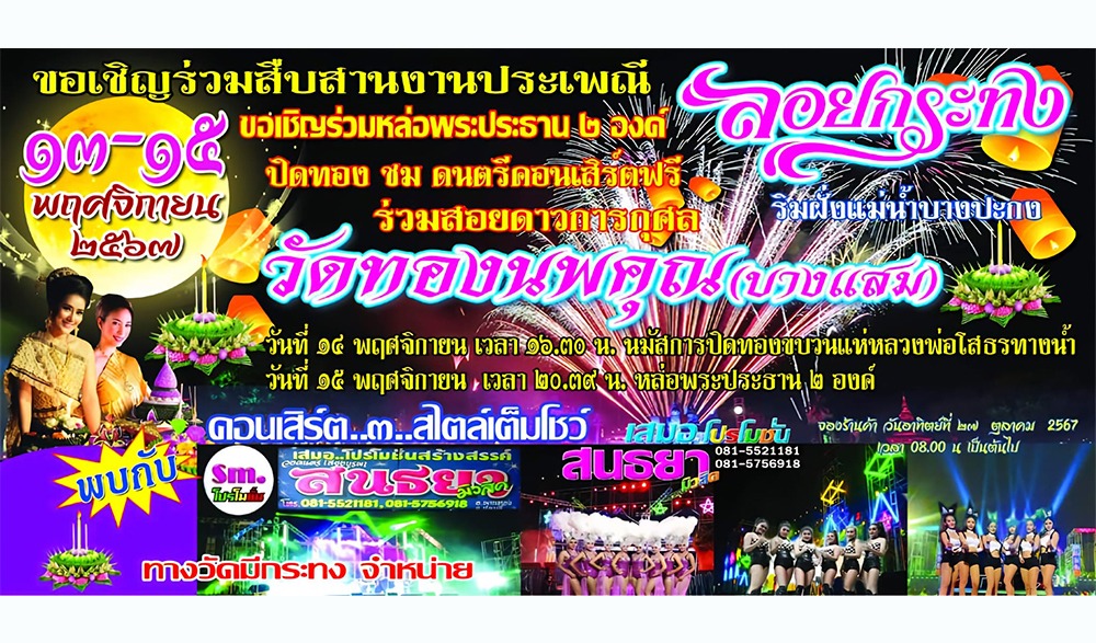 งานประเพณีลอยกระทงวัดทองนพคุณ (บางแสม) ประจำปี ๒๕๖๗