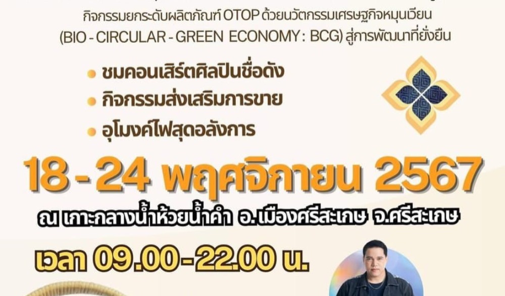 การจัดงานเฉลิมฉลอง ๒๔๒ ปี จังหวัดศรีสะเกษ