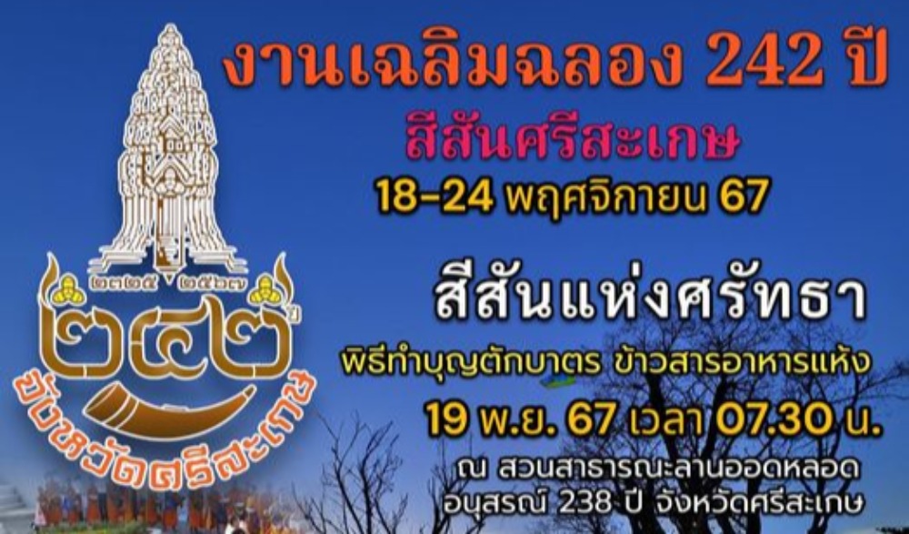 การจัดงานเฉลิมฉลอง ๒๔๒ ปี จังหวัดศรีสะเกษ