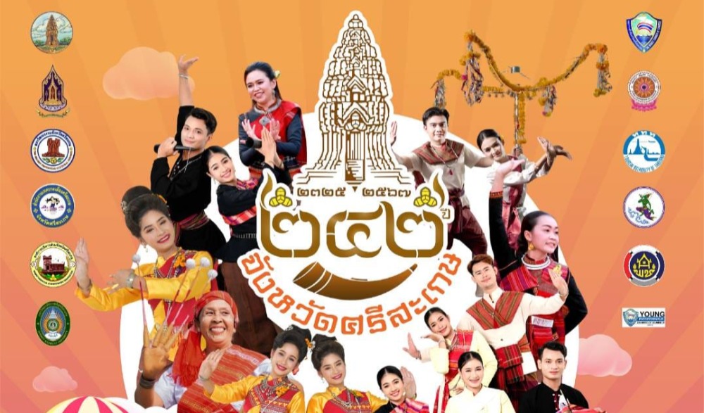 การจัดงานเฉลิมฉลอง ๒๔๒ ปี จังหวัดศรีสะเกษ