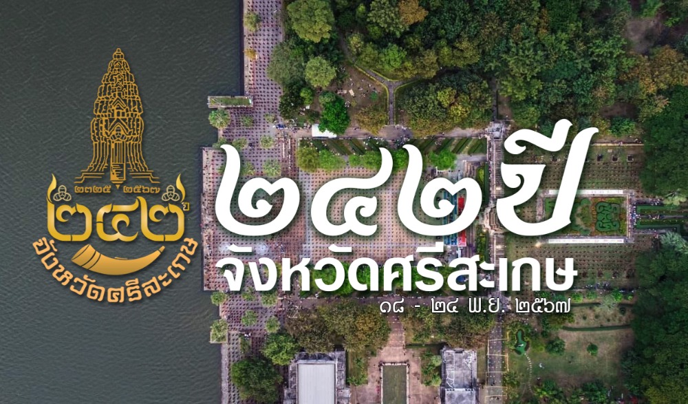 การจัดงานเฉลิมฉลอง ๒๔๒ ปี จังหวัดศรีสะเกษ