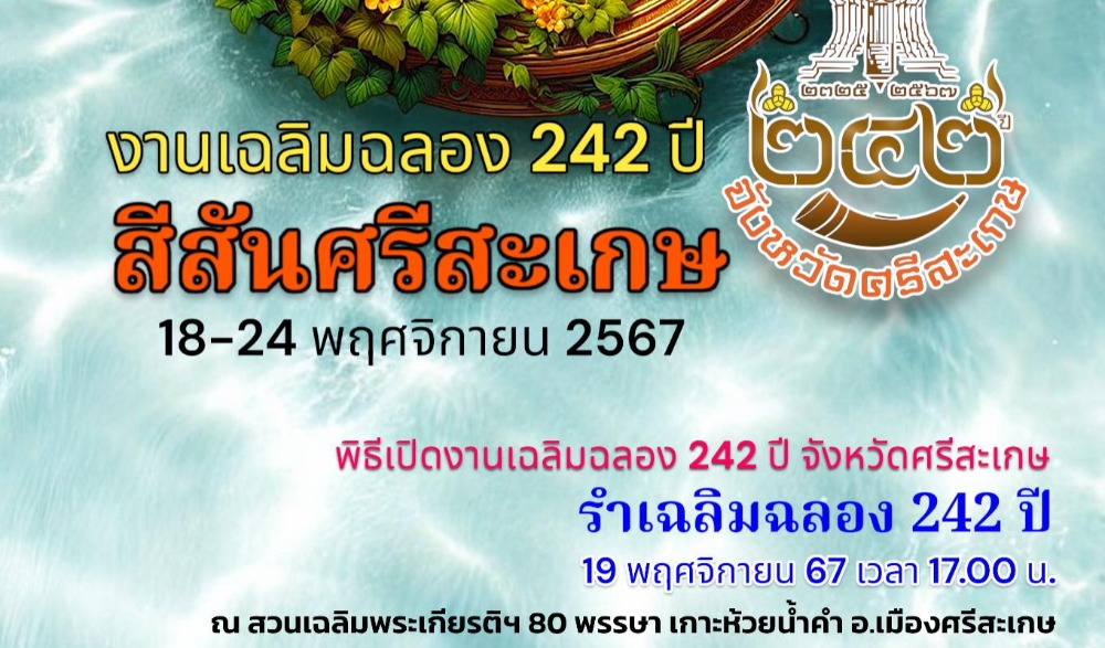 การจัดงานเฉลิมฉลอง ๒๔๒ ปี จังหวัดศรีสะเกษ
