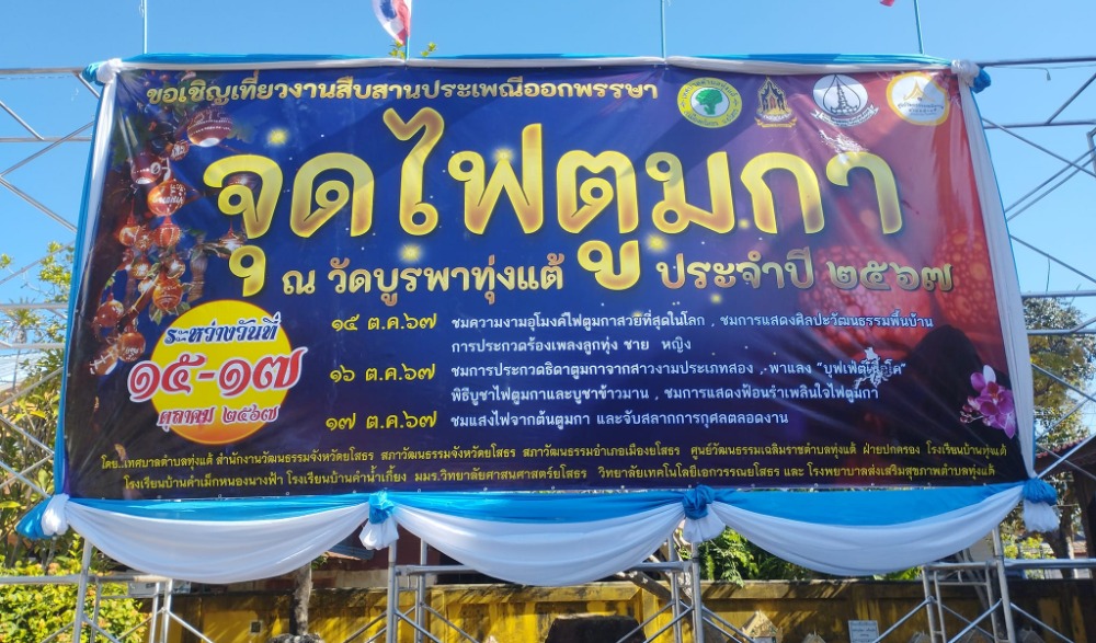 งานสืบสานประเพณีออกพรรษา จุดไฟตูมกา ณ วัดบูรพาทุ่งแต้ ประจำปี ๒๕๖๗