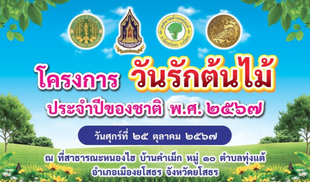 โครงการวันรักต้นไม้ประจำปีของชาติ พ.ศ. ๒๕๖๗