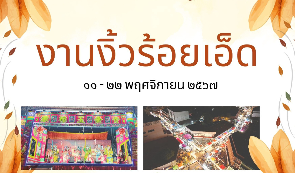 งานงิ้วร้อยเอ็ด