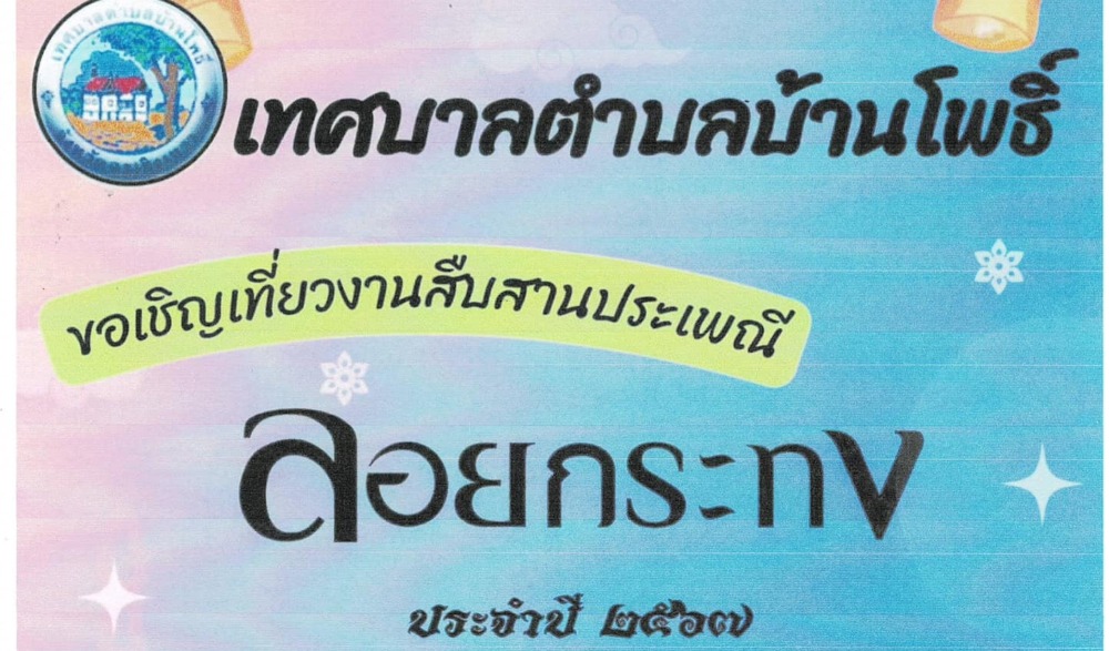 งานสืบสานประเพณีลอยกระทง ประจำปี ๒๕๖๗ เทศบาลตำบลบ้านโพธิ์
