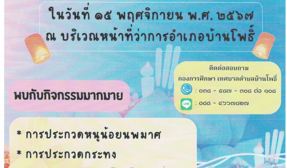 งานสืบสานประเพณีลอยกระทง ประจำปี ๒๕๖๗ เทศบาลตำบลบ้านโพธิ์