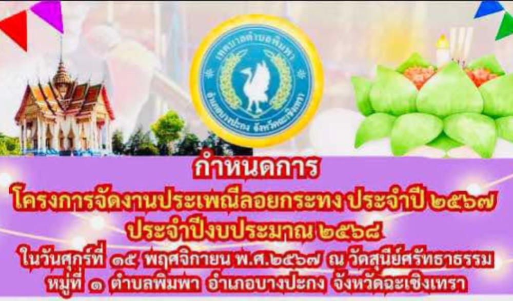 งานประเพณีลอยกระทง ประจำปี 2567 เทศบาลตำบลพิมพา