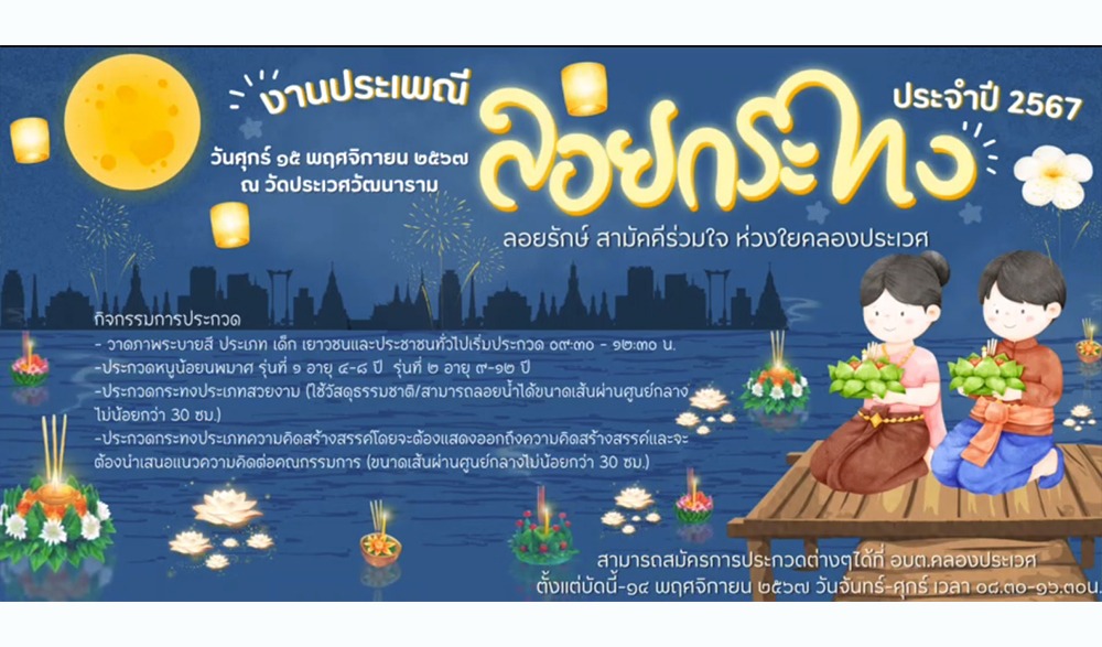 งานประเพณีลอยกระทง ประจำปีงบประมาณ ๒๕๖๘ "ลอยรักษ์ สามัคคีร่วมใจ ใส่ใจคลองประเวศ" อบต.คลองประเวศ