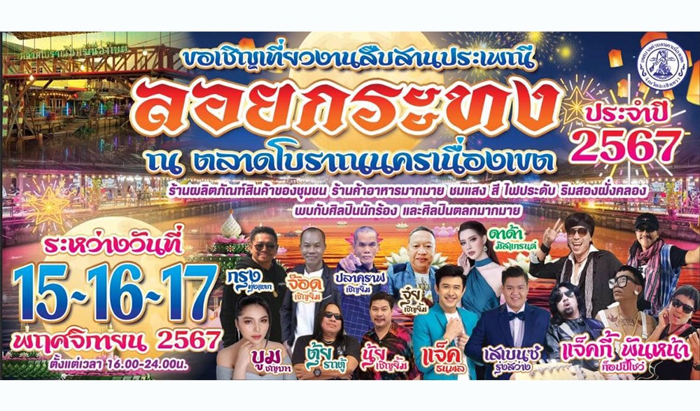 งานสืบสานประเพณีลอยกระทง ตลาดนํ้าโบราณคลองนครเนื่องเขต ประจำปี ๒๕๖๗