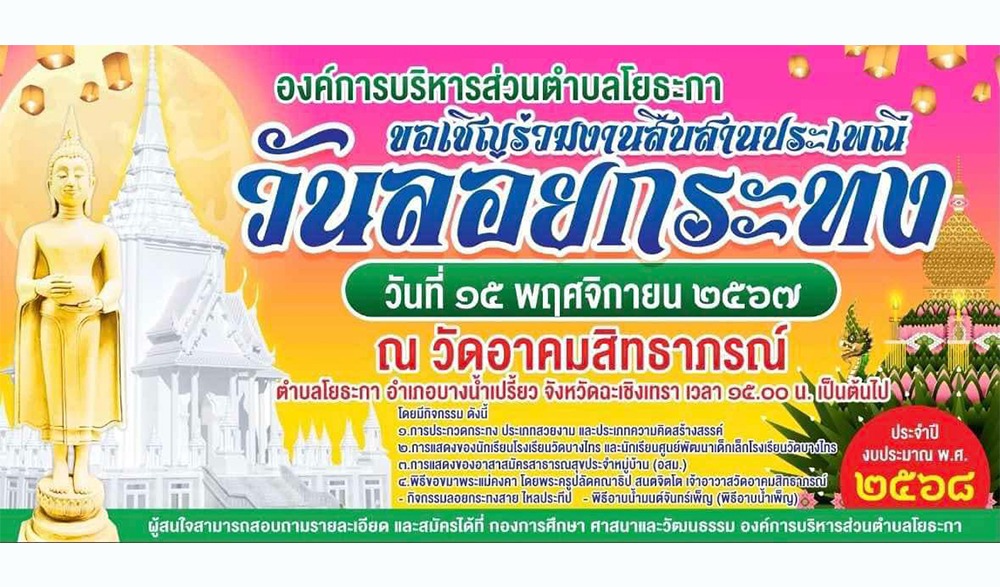 งานสืบสานประเพณีไทย งานประเพณีลอยกระทง "โยธะกาถิ่นศรีศักดิ์ แม่น้ำบางปะกง-นครนายก สายน้ำ สายชีวิต" ประจำปีงบประมาณ 2568