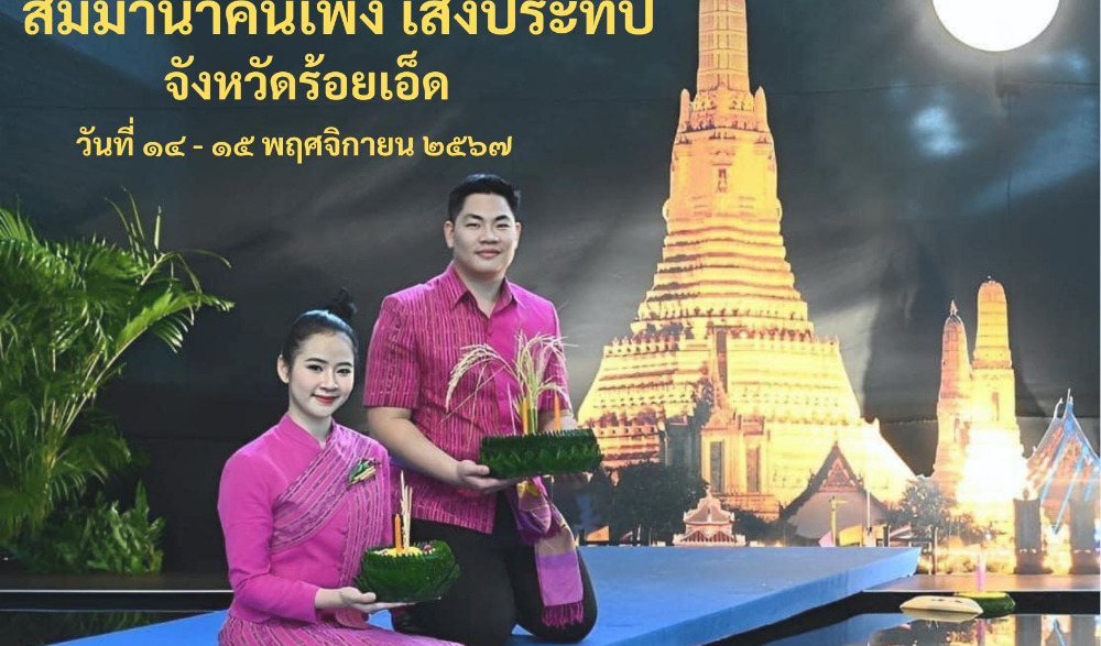 สมมาน้ำคืนเพ็ง เส็งประทีป ประจำปี ๒๕๖๗