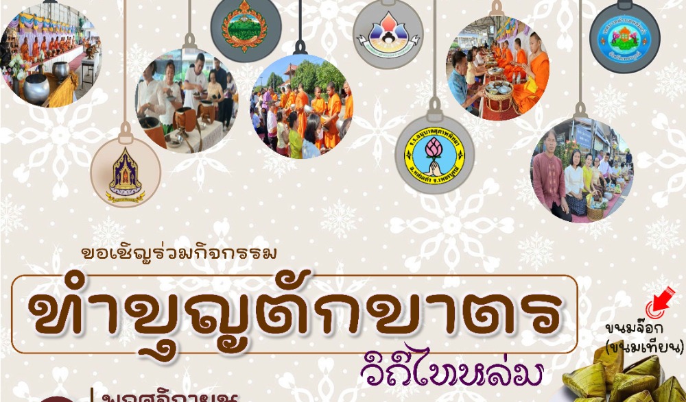 สำนักงานวัฒนธรรมจังหวัดเพชรบูรณ์ ขอเชิญร่วมกิจกรรม : ทำบุญตักบาตรวิถีไทหล่ม "ขนมจ็อก" (ขนมเทียน)   ในวันเสาร์ที่ ๒ พฤศจิกายน  ๒๕๖๗  ณ ร้านค้าศูนย์บาทประชารัฐ ชุมชนบ้านกุดช้าง อำเภอหล่มเก่า  จังหวัดเพชรบูรณ์