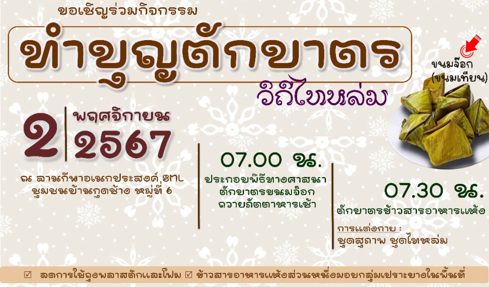 สำนักงานวัฒนธรรมจังหวัดเพชรบูรณ์ ขอเชิญร่วมกิจกรรม : ทำบุญตักบาตรวิถีไทหล่ม "ขนมจ็อก" (ขนมเทียน)   ในวันเสาร์ที่ ๒ พฤศจิกายน  ๒๕๖๗  ณ ร้านค้าศูนย์บาทประชารัฐ ชุมชนบ้านกุดช้าง อำเภอหล่มเก่า  จังหวัดเพชรบูรณ์