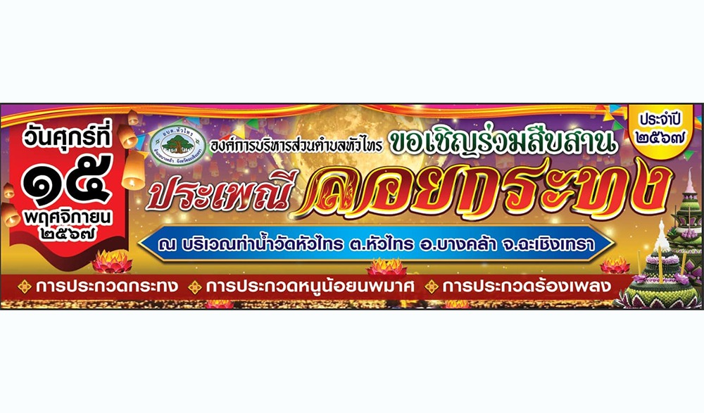 งานประเพณีลอยกระทง ประจำปี ๒๕๖๗ "วัดหัวไทร"