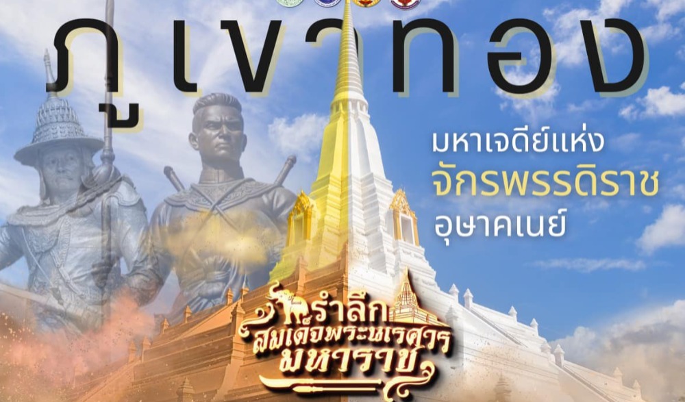 งานรำลึกสมเด็จพระนเรศวรมหาราช ประจำปี 2567