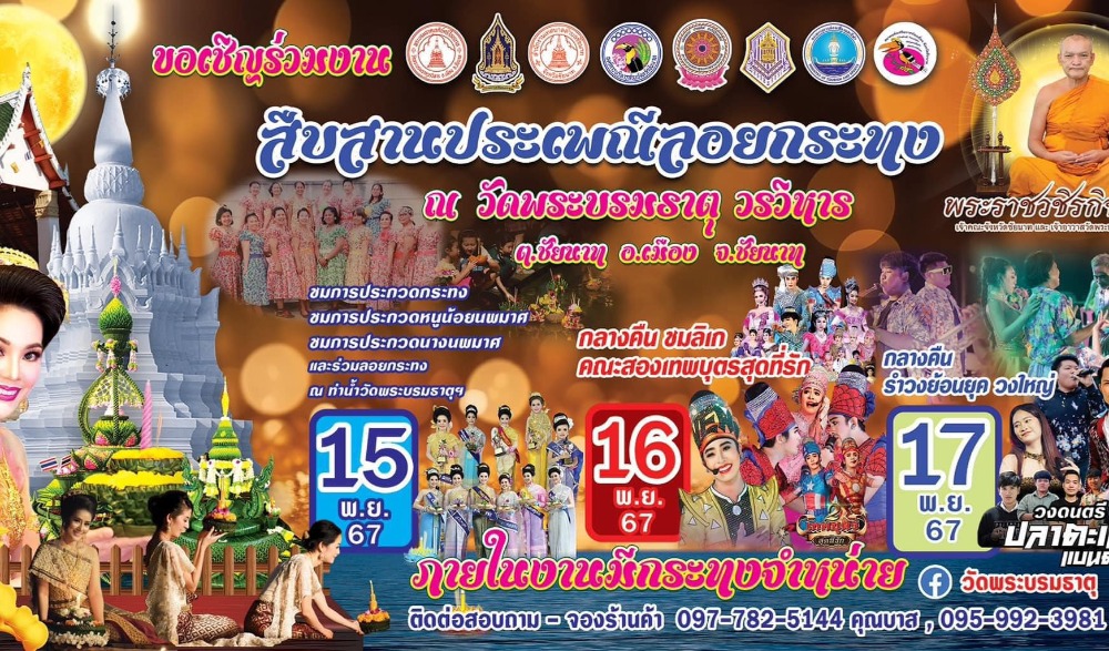 งานสืบสานประเพณีลอยกระทง จังหวัดชัยนาท