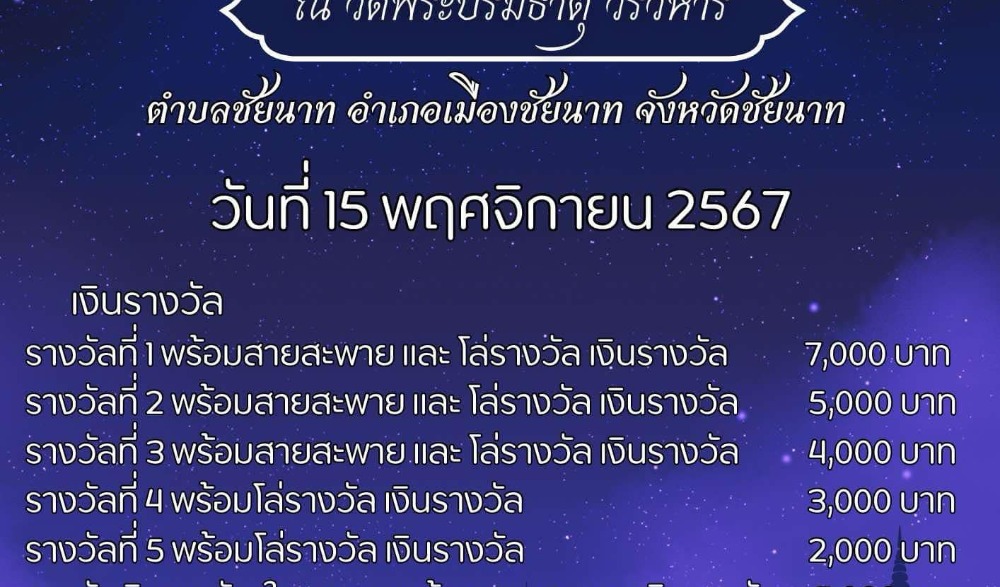 งานสืบสานประเพณีลอยกระทง จังหวัดชัยนาท