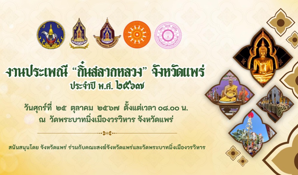 จังหวัดแพร่ ขอเชิญร่วมงานประเพณี “กิ๋นสลากหลวง” จังหวัดแพร่ ประจำปี พ.ศ. ๒๕๖๗