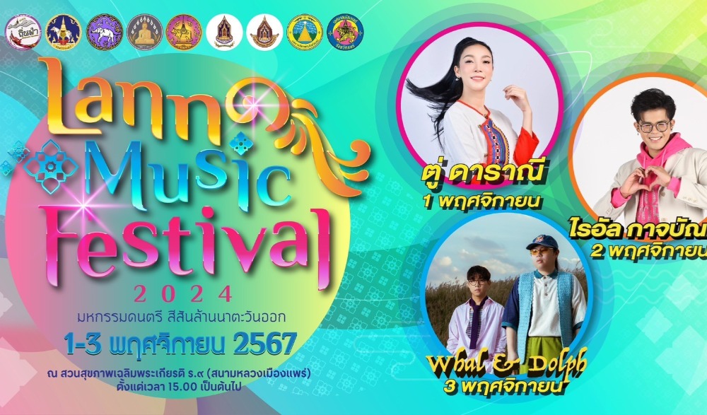 "งานมหกรรมดนตรี สีสันล้านนาตะวันออก “Lanna Music Festival 2024”