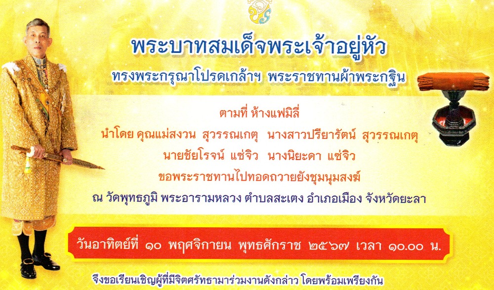 กฐินพระราชทานวัดพุทธภูมิพระอารามหลวง