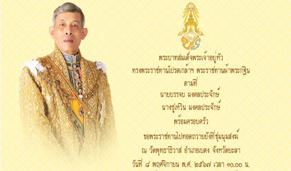 กฐินพระราชทานวัดพุทธาธิวาส