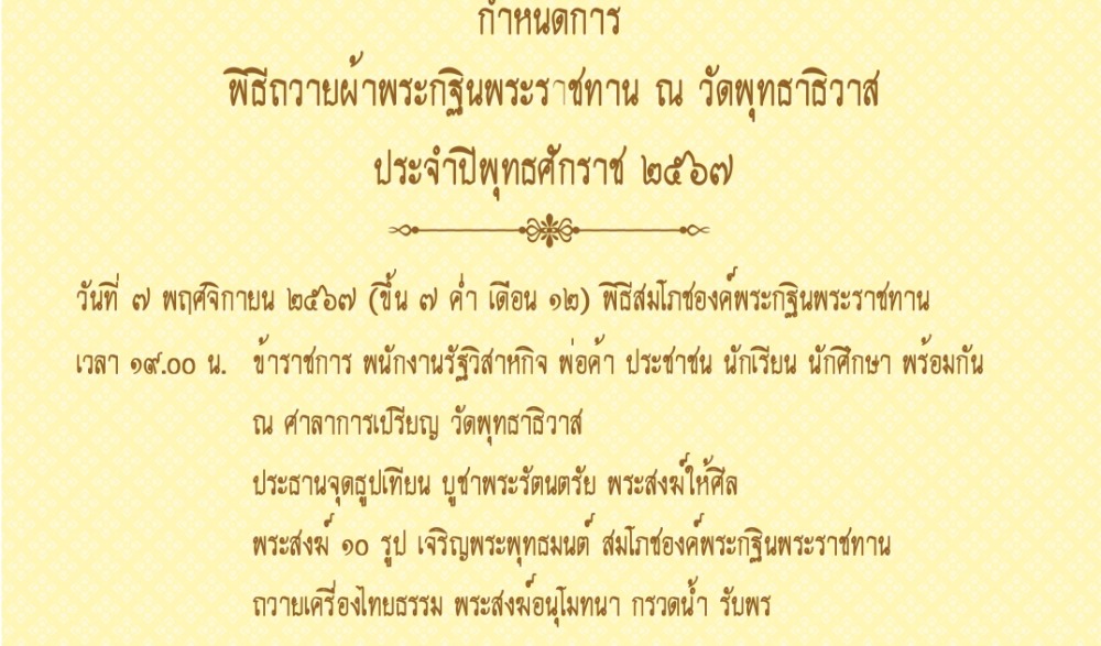 กฐินพระราชทานวัดพุทธาธิวาส