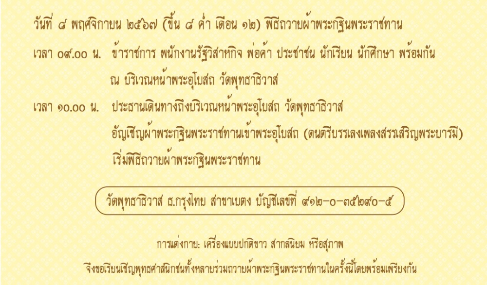กฐินพระราชทานวัดพุทธาธิวาส