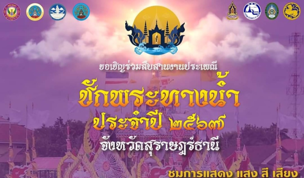 สืบสานงานประเพณีชักพระทางน้ำ ประจำปี พ.ศ. ๒๕๖๗