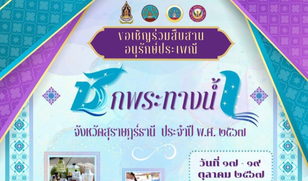 สืบสานงานประเพณีชักพระทางน้ำ ประจำปี พ.ศ. ๒๕๖๗