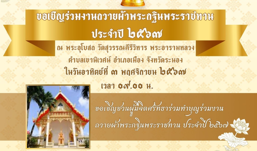 ถวายผ้าพระกฐินพระราชทาน ประจำปี ๒๕๖๗