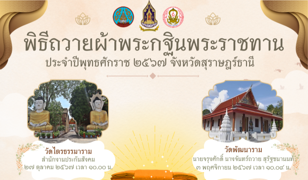 พิธีถวายผ้าพระกฐินพระราชทาน ประจำปีพุทธศักราช ๒๕๖๗ จังหวัดสุราษฎร์ธานี