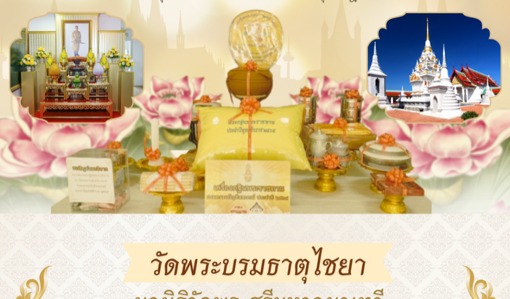 พิธีถวายผ้าพระกฐินพระราชทาน ประจำปีพุทธศักราช ๒๕๖๗ จังหวัดสุราษฎร์ธานี