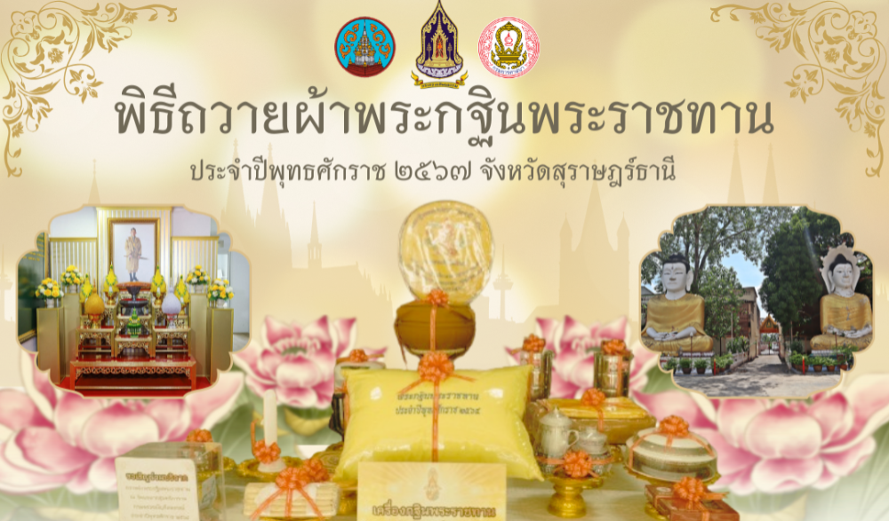 พิธีถวายผ้าพระกฐินพระราชทาน ประจำปีพุทธศักราช ๒๕๖๗ จังหวัดสุราษฎร์ธานี