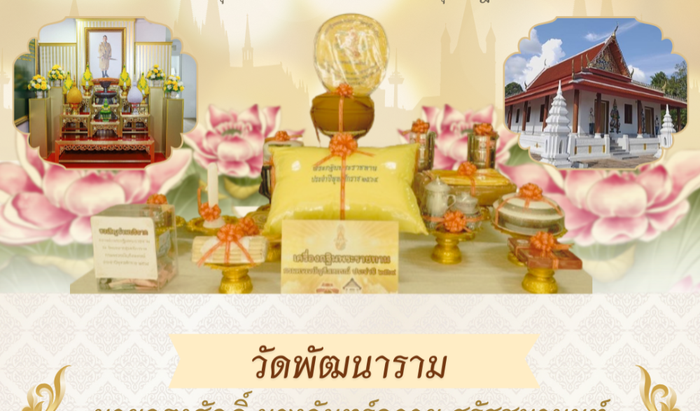 พิธีถวายผ้าพระกฐินพระราชทาน ประจำปีพุทธศักราช ๒๕๖๗ จังหวัดสุราษฎร์ธานี