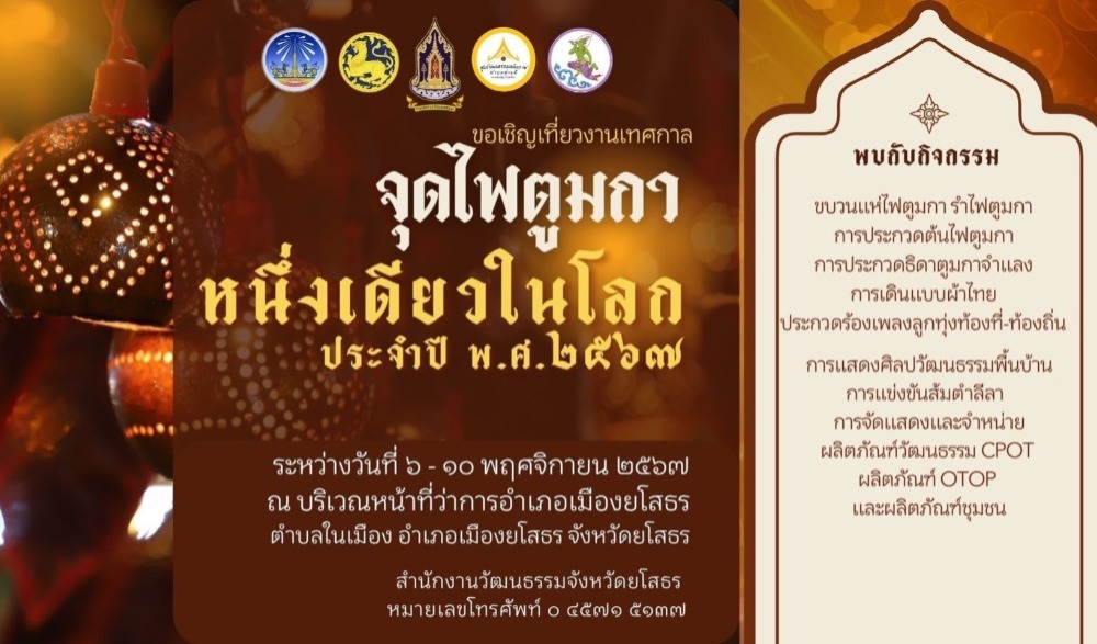 ขอเชิญเที่ยวงาน “เทศกาลจุดไฟตูมกา หนึ่งเดียวในโลก จังหวัดยโสธร”