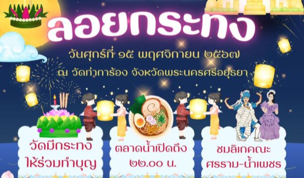ลอยกระทง ณ วัดท่าการ้อง