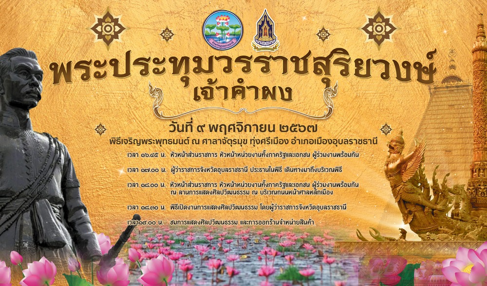 พิธีบวงสรวงและสดุดีวีรกรรมพระประทุมวรราชสุริยวงษ์ (เจ้าคำผง) ประจำปี ๒๕๖๗ จังหวัดอุบลราชธานี