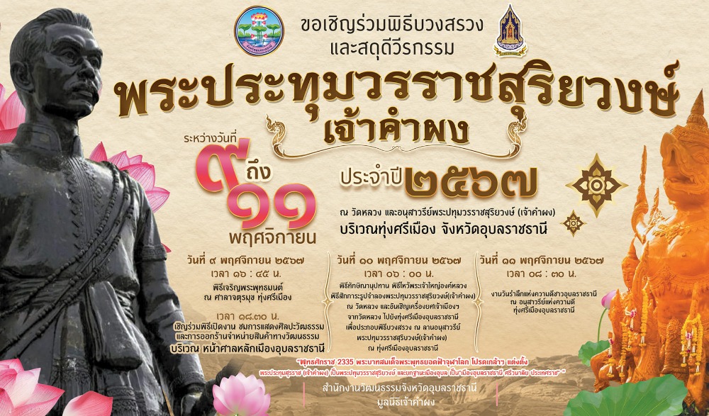 พิธีบวงสรวงและสดุดีวีรกรรมพระประทุมวรราชสุริยวงษ์ (เจ้าคำผง) ประจำปี ๒๕๖๗ จังหวัดอุบลราชธานี