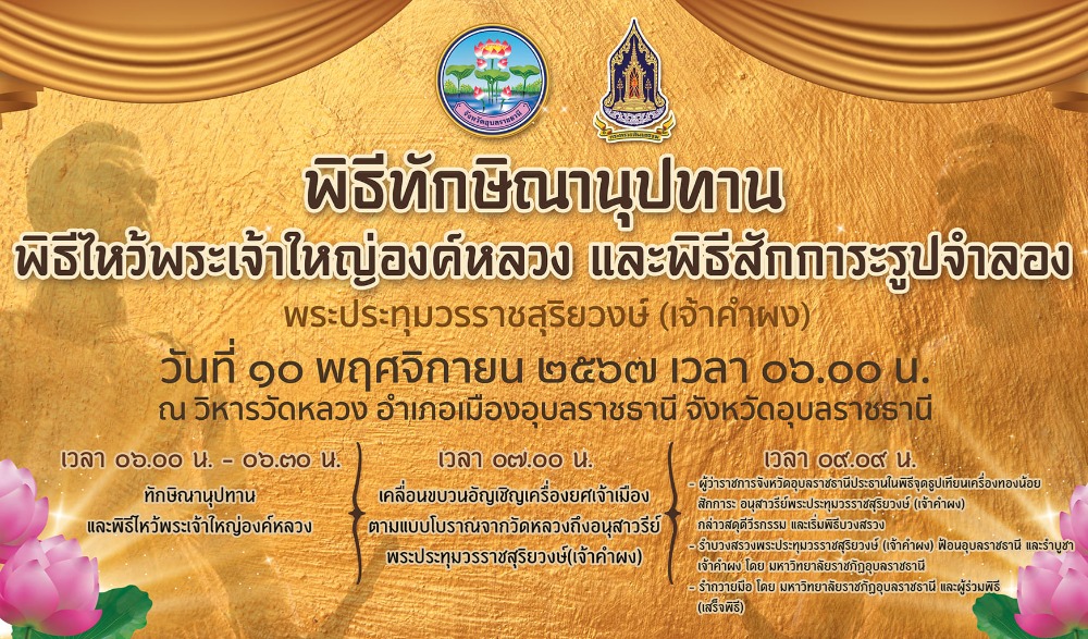 พิธีบวงสรวงและสดุดีวีรกรรมพระประทุมวรราชสุริยวงษ์ (เจ้าคำผง) ประจำปี ๒๕๖๗ จังหวัดอุบลราชธานี