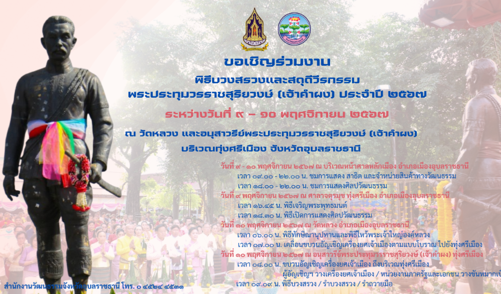 พิธีบวงสรวงและสดุดีวีรกรรมพระประทุมวรราชสุริยวงษ์ (เจ้าคำผง) ประจำปี ๒๕๖๗ จังหวัดอุบลราชธานี
