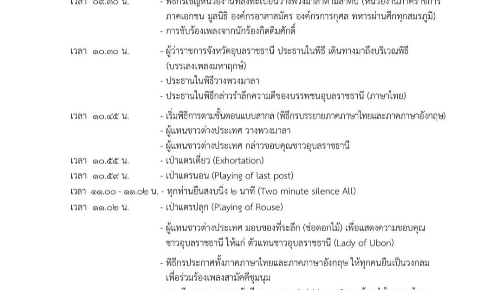 งานวันรำลึกแห่งความดีชาวอุบลราชธานี ๑๑ พฤศจิกายน ประจำปี ๒๕๖๗