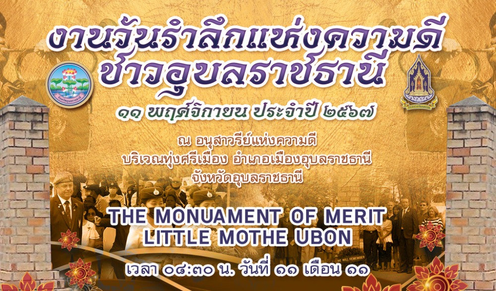 งานวันรำลึกแห่งความดีชาวอุบลราชธานี ๑๑ พฤศจิกายน ประจำปี ๒๕๖๗