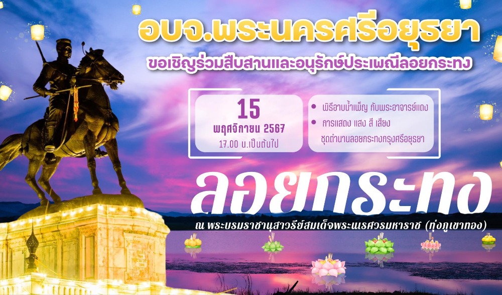 ประเพณีลอยกระทงกรุงเก่า