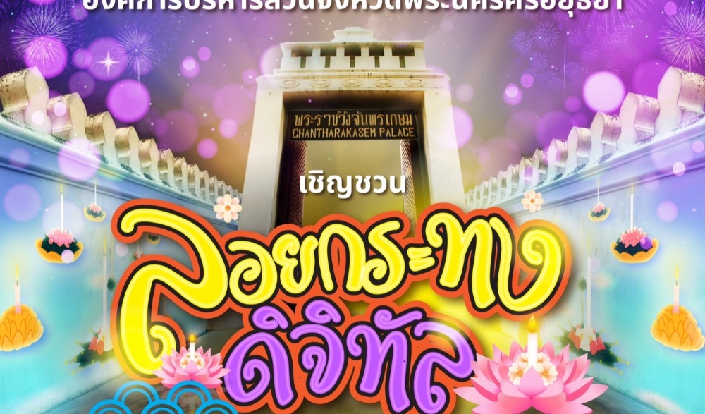 งานลอยกระทงจำลองในรูปแบบดิจิทัล ( ลอยบนกำแพงวังจันทรเกษม )