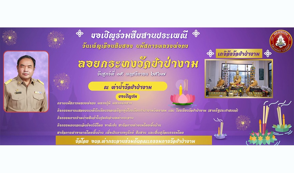 งานสืบสานประเพณี “วันเพ็ญเดือนสิบสอง นมัสการหลวงพ่อคง ลอยกระทงวัดชำป่างาม” ประจำปี ๒๕๖๗