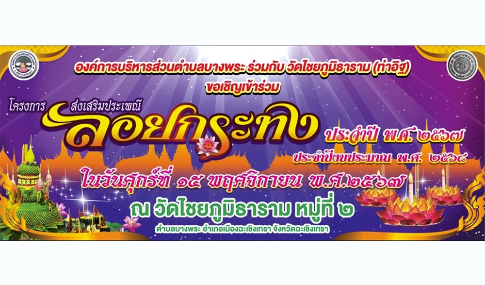 งานสืบสานประเพณีลอยกระทง วัดท่าอิฐ ประจำปี ๒๕๖๗