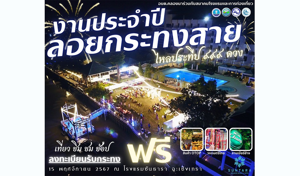 งานประจำปี ลอยกระทงสายไหลประทีป ๙๙๙ ดวง ริมแม่น้ำบางปะกง
