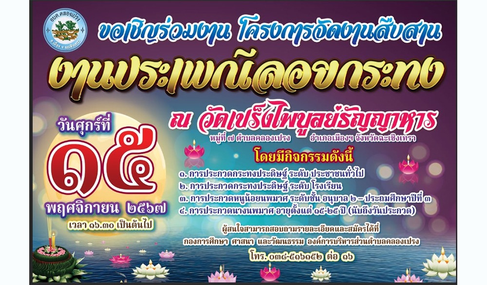 งานสืบสานงานประเพณีลอยกระทง องค์การบริหารส่วนตำบลคลองเปรง ประจำปี ๒๕๖๗