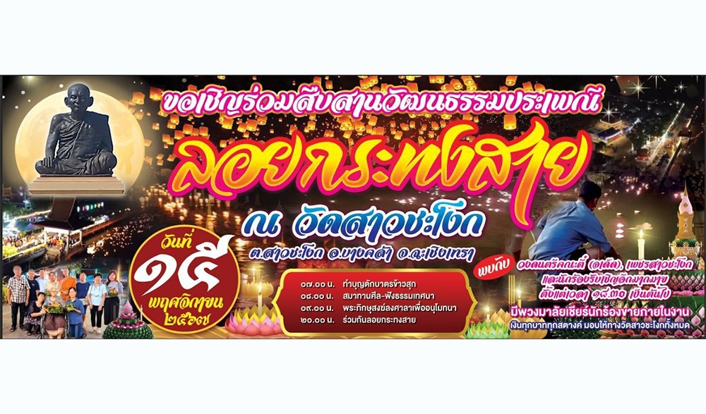 งานลอยกระทงสายไหลประทีป วัดสาวชะโงก ประจำปี ๒๕๖๗